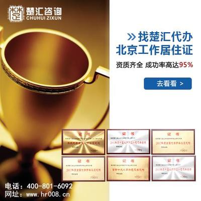 北京工作居住证办理与个税补缴全解析 楚汇咨询专业服务指南