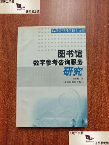 图书馆数字参考咨询服务与信息咨询服务 从传统走向智慧化